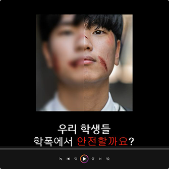 안전을 지키는 '참교육'