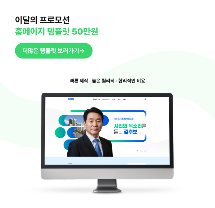 이달의 프로모션으로 홈페이지 템플릿 50만원 구매가능합니다.