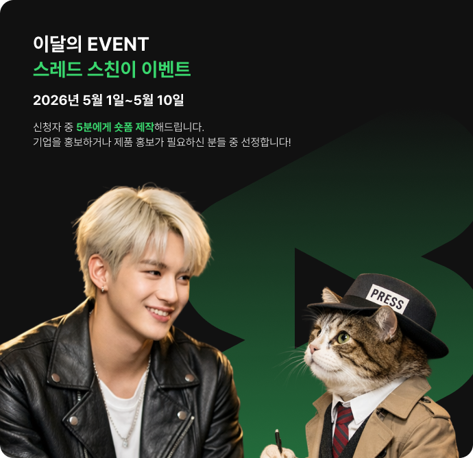 이달의 프로모션: 스레드 스친이 이벤트