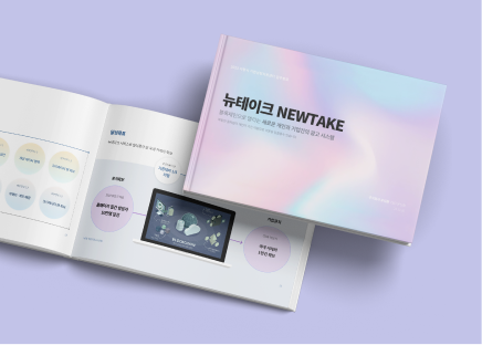 새로운 개인과 기업간의 광고 시스템 NEWTAKE