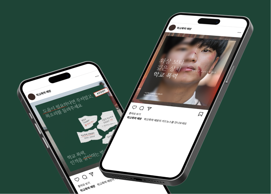 학교 폭력 예방 솔루션 제안서