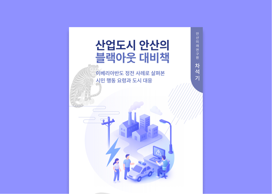 산업도시 안산의 블랫아웃 대비책