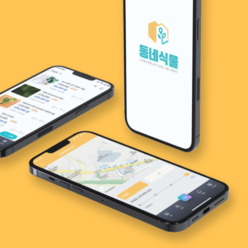 동네식물: 식집사를 위한 화면디자인