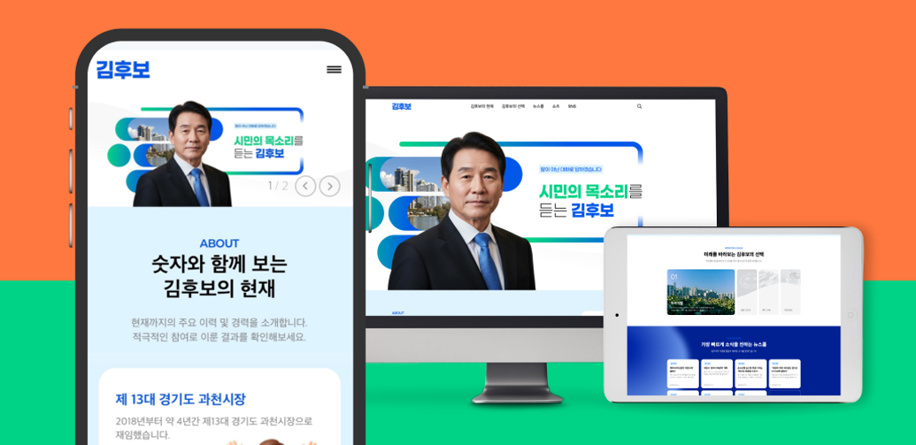 시장 후보 onepage 웹사이트