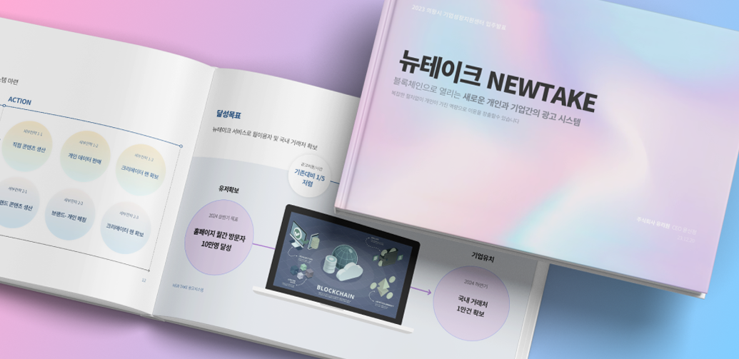 블록체인 홍보 기획안